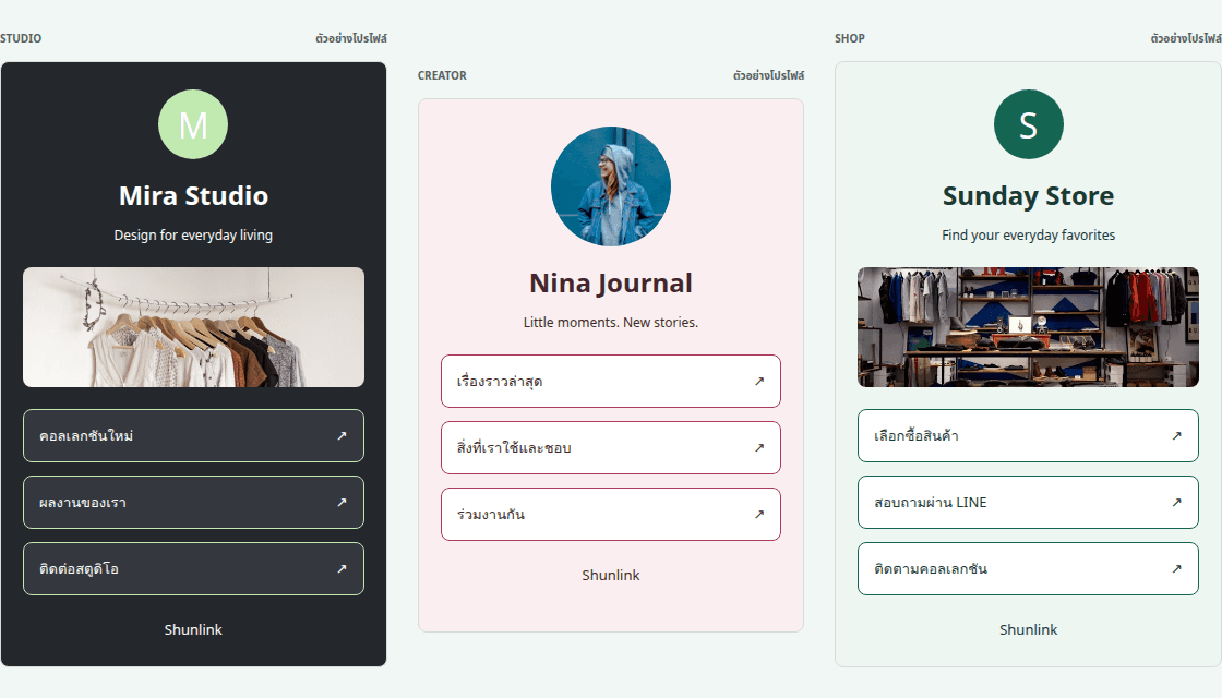 ตัวอย่างหน้า Bio Link ของสตูดิโอ ครีเอเตอร์ และร้านค้าใน Shunlink